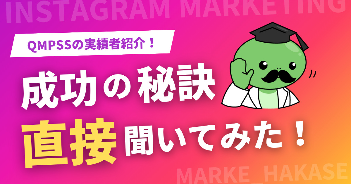 QMPSSの実績者紹介！秘訣を直接聞いてみた