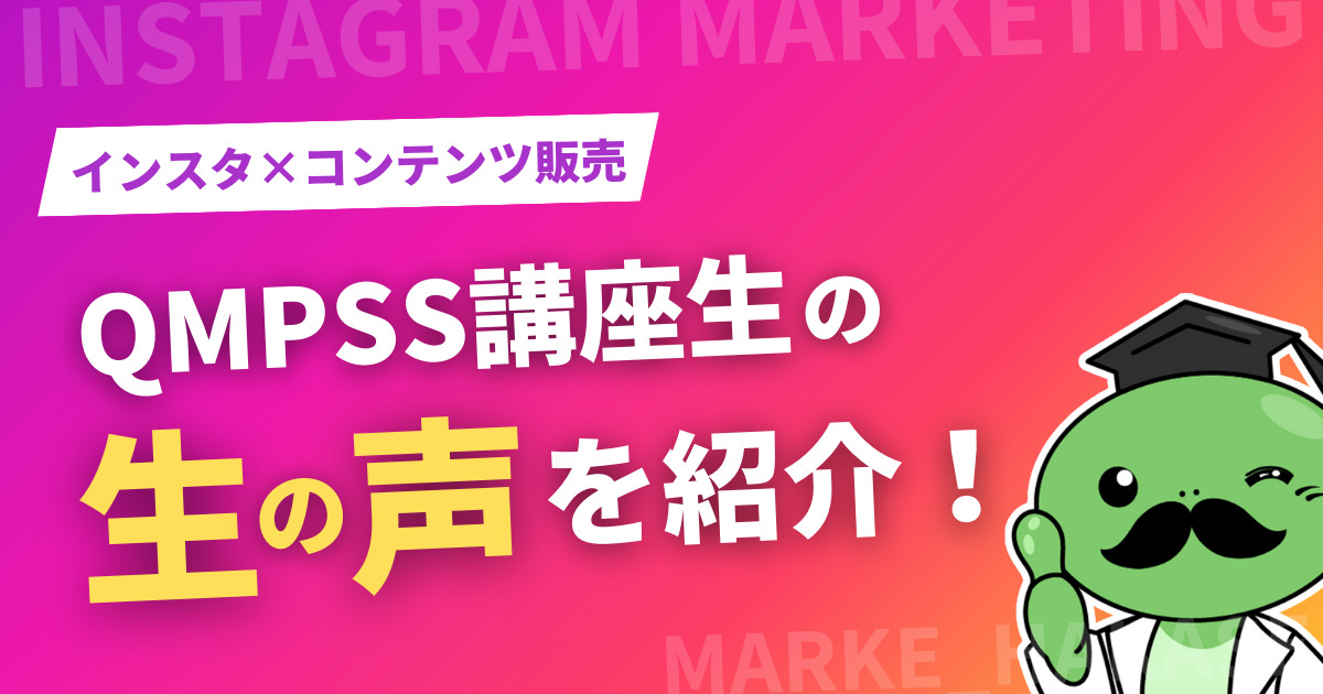 マーケ博士の評判は？講座生の生の声を紹介！